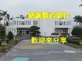 林慶祥盆景藝術創作教學 ~2017 07 17~2010 台北花博 養生館~林慶祥老師規劃策展