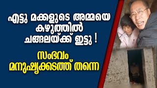 എട്ടു മക്കളുടെ അമ്മയെ കഴുത്തിൽ ചങ്ങലയ്ക്ക് ഇട്ടു ! സംഭവം മനുഷ്യക്കടത്ത് തന്നെ