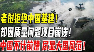 老挝拒绝中国基建！却因质量问题导致大坝崩溃！中国不计前嫌救援！尽显大国风范！