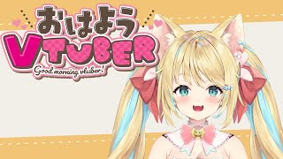 おはようさん！ #雑談 #新人Vtuber #初見さん大歓迎