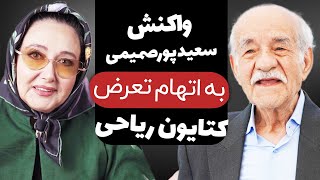 واکنش سعید پورصمیمی به اتهام تعرض کتایون ریاحی