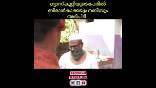 നബീസും ബീരാൻകയും ഗ്യാസും കുറ്റിക്കു വില കൂടിയതിൽ അടിപിടി 👍🔥🔥 ഇതിന് ഒരു പരിഹാരം കണ്ടെത്തണം സർക്കാർ😭😭😭