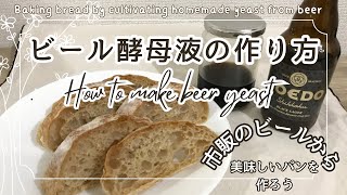 SUB) Let's make homemade beer yeast liquid from commercially available beer!! Bake delicious bread