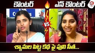 Anchor Shyamala vs Puli Seetha🔥: Puli Seetha Satirical Counter to YCP Shyamala | QubeTV News