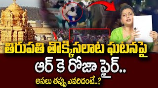 YSRCP RK Roja Press Meet on Tirupati Stampede Incident Latest Update Telugu | SumanTV Psychology