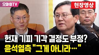 헌재 재판관 기피 신청 기각도 부정? 윤석열측 윤갑근 \