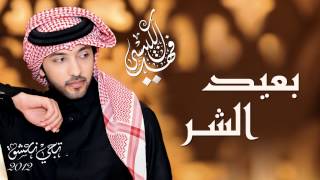 فهد الكبيسي - بعيد الشر (النسخة الأصلية) | 2012