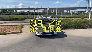 科目二第一把挂了，怎么用第二把机会考过