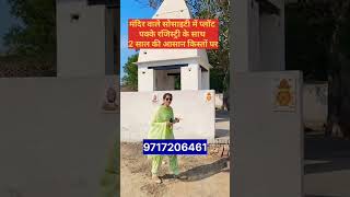 मंदिर वाले सोसाइटी में प्लॉट पक्की रजिस्ट्री के साथ || property in delhi ncr