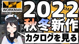 【2022新作シーズン到来！】バイク/キャンプに使える！秋冬新商品を紹介します！【ワークマン】