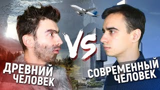 ДРЕВНИЙ ЧЕЛОВЕК vs. СОВРЕМЕННЫЙ ЧЕЛОВЕК