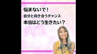 【ショート】コロナ解雇は敵視しなくてＯＫ！むしろ感謝して、自分と向き合うチャンスにしましょう♪（自由ライフアドバイザー・ウィックスあやみ）