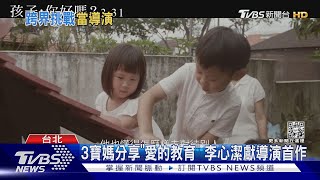 3寶媽李心潔再斜槓當導演 用愛打造系列紀錄片｜TVBS新聞 @tvbsforfun