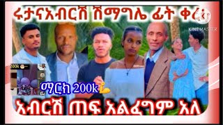 🔴ሩታና አብርሽ ሽማግሌ ፈት ቀረቡ👍ማርክ200kግባ 💞ፍቅር ምን ታድርግ አለቀስች ሚሪ ኡኡ#ፍቅር #ሀይሚ #habesha