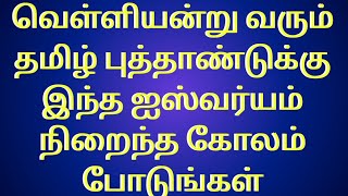 வாவ்னு சொல்ற மாதிரி இருக்கும் இந்த கோலத்தை நாளைய சித்திரை1 க்கு போடுங்கள்