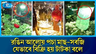 রঙিন বাতি দিয়ে অভিনব প্রতারণা ধরতেই পারেন না ভোক্তারা | Bazar | Deception | Rtv News