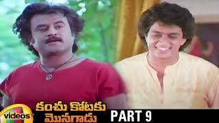 Kanchukotaku Monagadu Telugu Full Movie HD | Rajinikanth | Radhika | Part 9 | Mango Videos