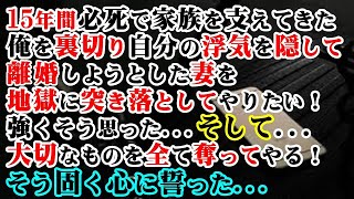 【修羅場】15年間必死で家族を支えてきた俺を裏切り自分の浮気を隠して離婚しようとした妻を地獄に突き落としてやりたい！強くそう思った…そして…大切なものを全て奪ってやる！そう固く心に誓った…