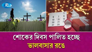 ধর্মীয় শোক পাল্টে রাজ্য জুড়ে ভালোবাসার ছড়াছড়ি | History of Valentine's Day | Rtv News