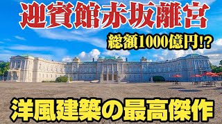 【迎賓館赤坂離宮・前編】外国の国王・大統領を迎える日本一の洋館⁉︎豪華絢爛な内外装を誇る、迎賓館赤坂離宮（旧東宮御所）をご紹介。