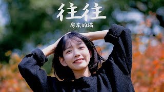 【HD】房東的貓 - 往往 [歌詞字幕][完整高清音質] ♫ The Landlord's Cat - Often