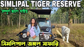 Simlipal National Park |Simlipal Jungle Safari |পাহাড় ও জঙ্গলে ঘেরা ওড়িশার সিমলিপাল টাইগার রিজার্ভ