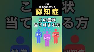 ＭＣＩとはどんな症状？ #認知症予備軍対策