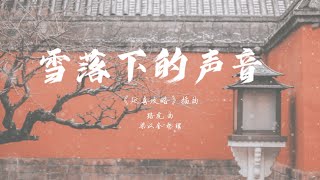 《雪落下的声音》| 全体中学生 | 指挥: 谢征峰