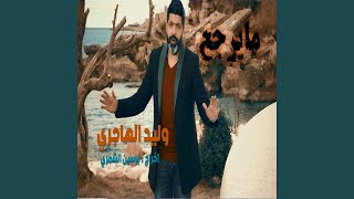 وليد الهاجري شقالوا الشمات