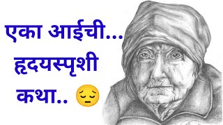 एका आईची.....हृदयस्पर्शी कथा| मराठी स्टोरी|emotional stories| Marathi stories|Marathi