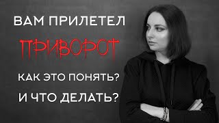 Как понять что на Вас сделали приворот? Ощущения, самодиагностика, методы снятия.