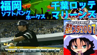 プロ野球 熱スタ2007 | 福岡ソフトバンクホークス - 千葉ロッテマリーンズ | #002 | 千葉マリンスタジアム