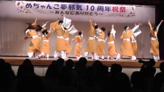 錦よさこい連　螢　　めちゃんこ無邪気１０周年祝祭