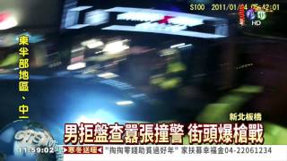 拒盤查囂張撞警 街頭爆槍戰