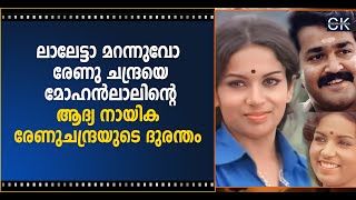 ലാലേട്ടാ മറന്നുവോ രേണു ചന്ദ്രനെ മോഹൻലാലിന്റെ ആദ്യ നായിക രേണുചന്ദ്രയുടെ ദുരന്തം @cinemakerala3102