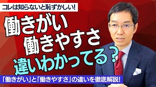 知らないと恥ずかしい！「働きがい」と「働きやすさ」の違いを徹底解説