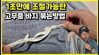 1초만에 끝나는 고무줄바지 고무밴딩 바지 조절 방법!