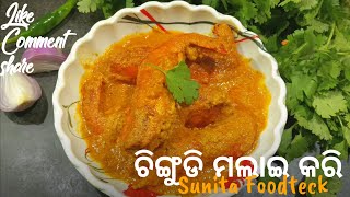 ଚିଙ୍ଗୁଡି ମାଛ ର ମଲାଇ କରି by SunitaFoodteck #shortsyoutube #bengolirecipe #trending #viral #1stvlog #s