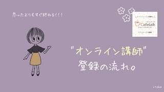 【オンライン講師】登録レポ！流れを知りたい方へ。