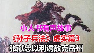 《孙子兵法》虚实篇3：张献忠以利诱敌克岳州