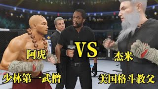 UFC電競 : 美國格斗教父放話要在20秒之內KO少林武僧！阿虎大怒將其KO