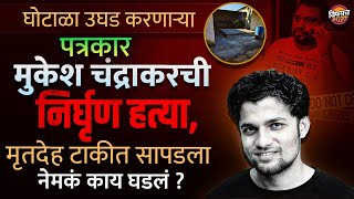 रस्ता घोटाळा बाहेर काढणाऱ्या पत्रकार Mukesh Chandrakar यांची गूढ हत्या, काय घडलं ? | Crime Story