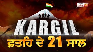 Exclusive Report: ਕਾਰਗਿਲ ਫਤਿਹ ਦੇ 21 ਸਾਲ