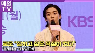 [매일TV] 로운(ROWOON) \