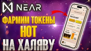 Заработок в интернете. NEAR кошелек, ХАЛЯВА, фармим токен HOT.