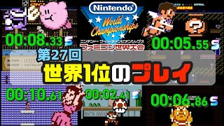 【第27回の世界1位動画】速すぎるピーチ姫のジャンピングと流れるようなカービィとパルテナの鏡 　結局1位の方、全員スゴすぎる【任天堂ファミコン世界大会】