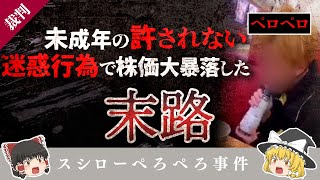 未成年でも損害賠償〇〇万？【スシローぺろぺろ事件】【ゆっくり解説】