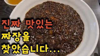 기본 짜장면이 유니짜장!!  느끼하지 않고 담백했던 서울 짜장면 찐 맛집