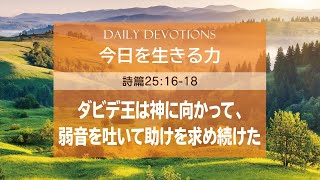 〈詩篇25⑥ 16-18節〉ダビデ王は神に向かって、弱音を吐いて助けを求め続けた【今日を生きる力】