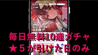 【アイドリープライド】ご注文はうさぎですか？コラボ記念　毎日無料10連ガチャ（★５が引けた日のみ）【ガチャ動画】